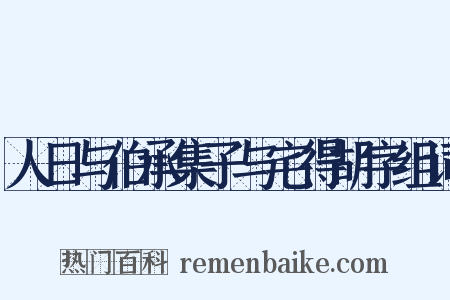 人日与伯承集子与宅得胡字组词是什么意思的图片